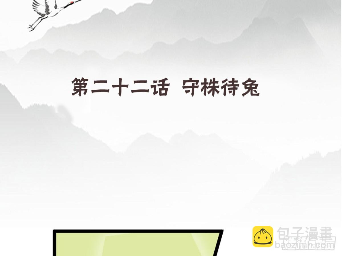 守株待兔（四）-第61话