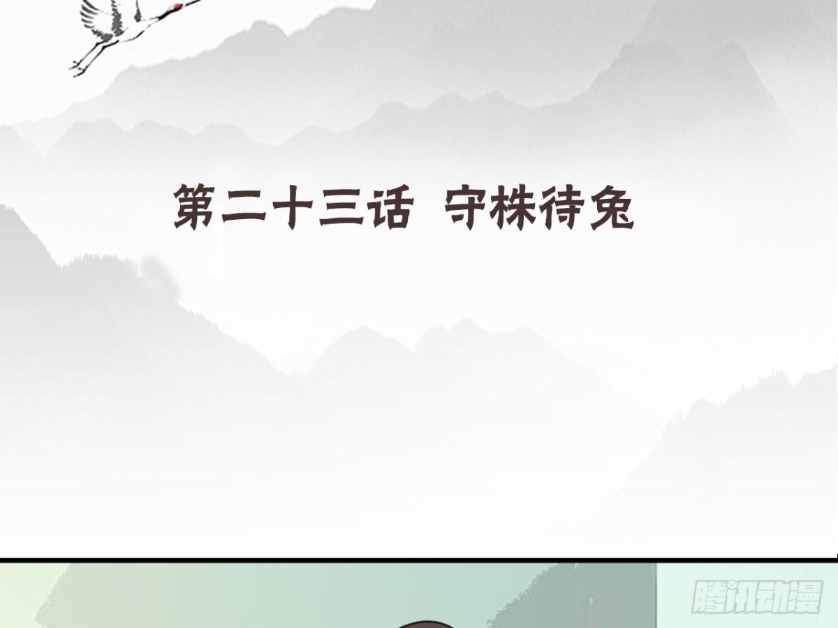 守株待兔（六）-第63话