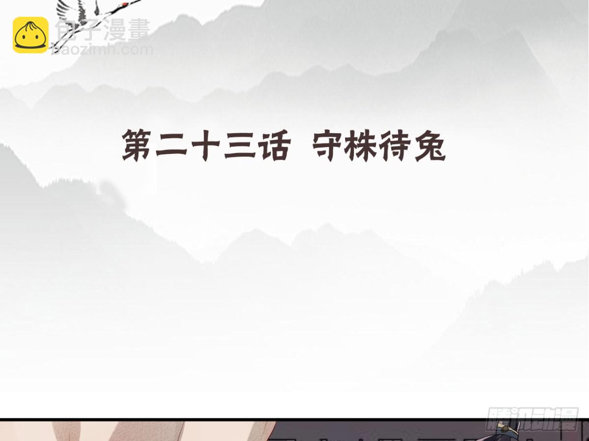 守株待兔（八）-第65话