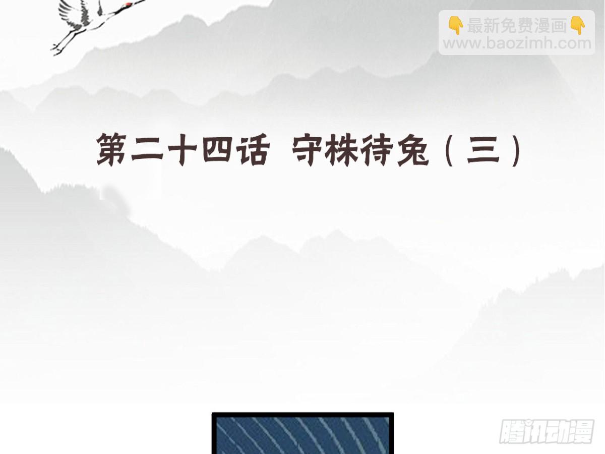 守株待兔（十二）-第69话