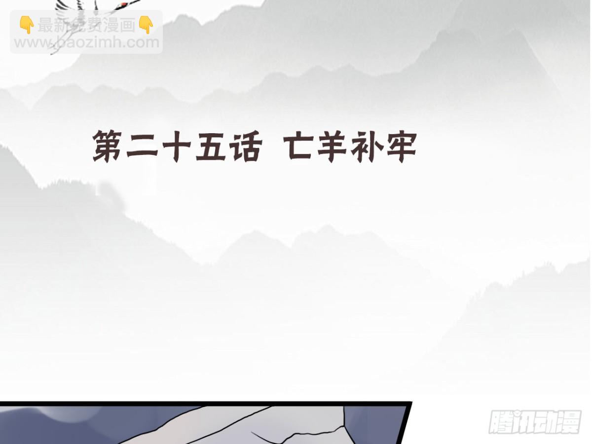 亡羊补牢（四）-第73话