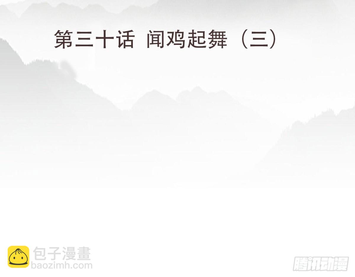 闻鸡起舞（九）-第91话