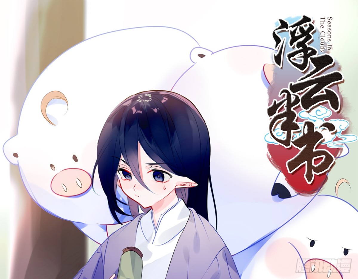 三豕涉河（一）-第95话