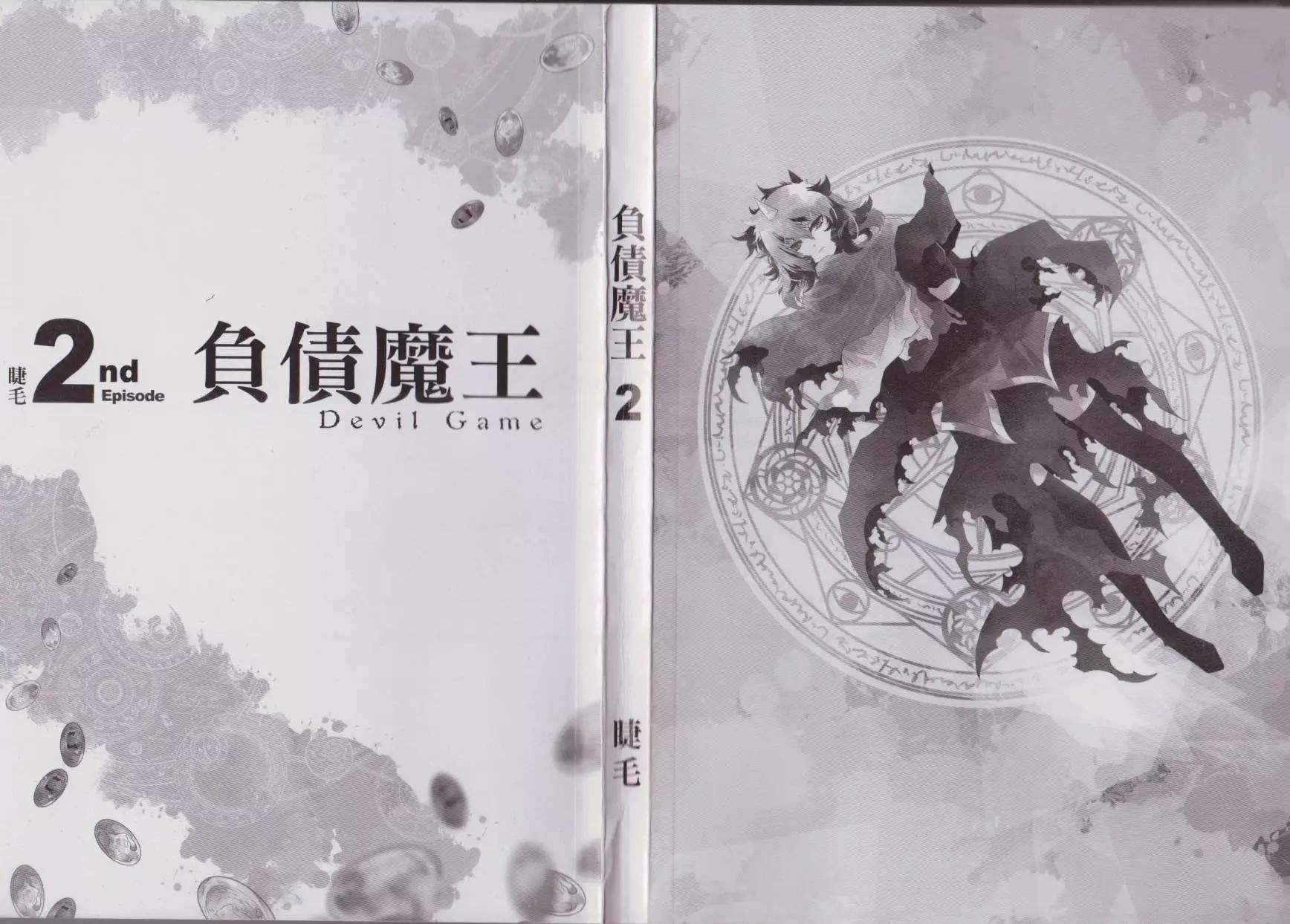 負債魔王 Devil Game - 第02卷(1/3) - 7