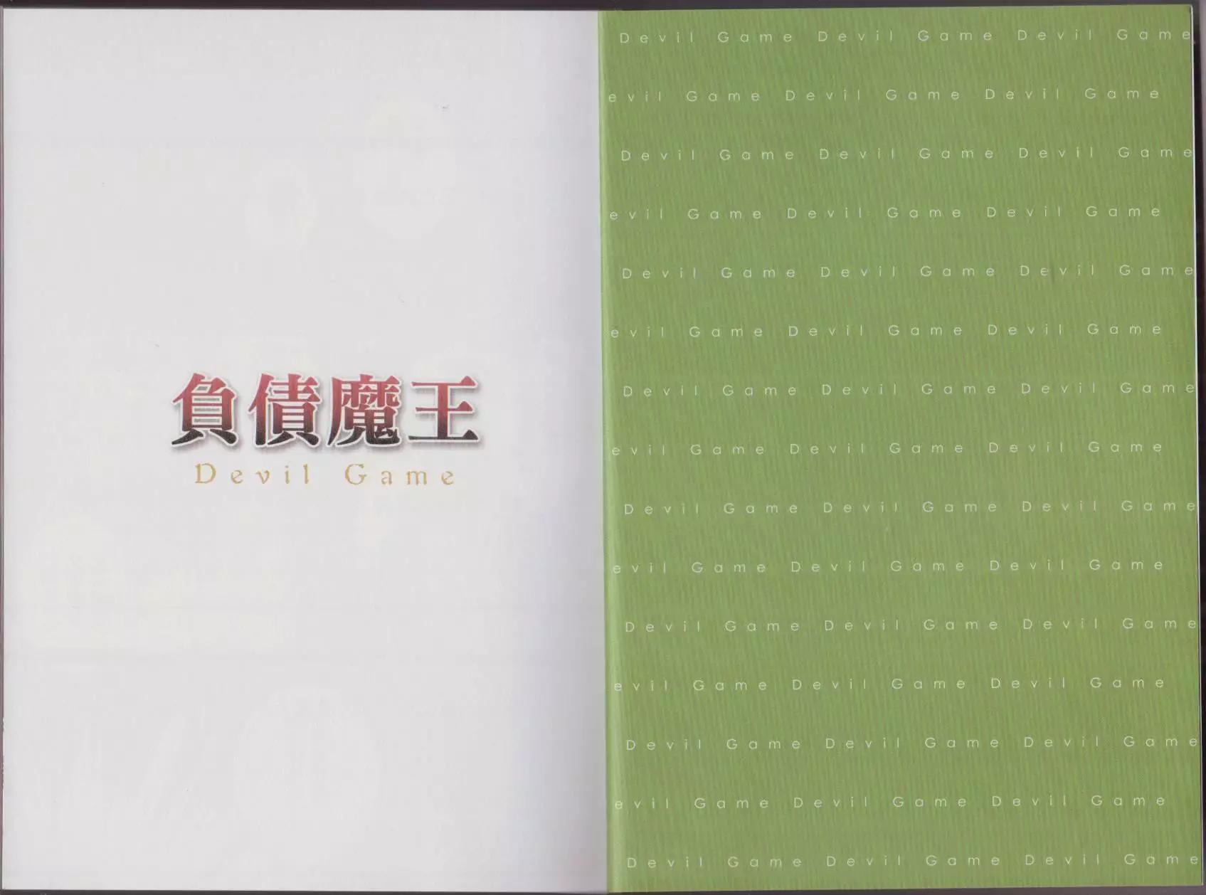負債魔王 Devil Game - 第02卷(1/3) - 1