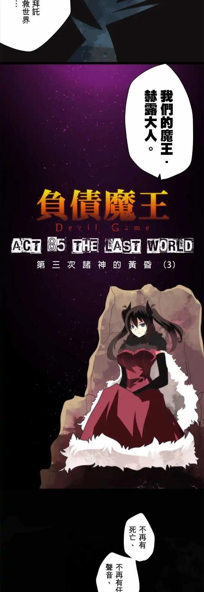 負債魔王 Devil Game - 第85話 「The Last World」 - 1