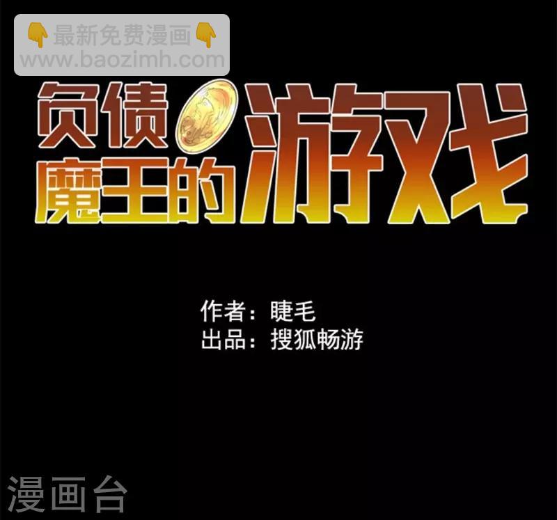 负债魔王的游戏 - 第9话 煽动 - 5