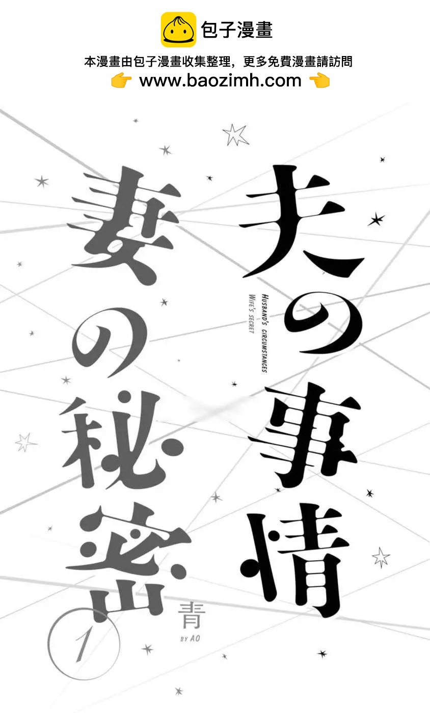 夫之事情 妻之秘密 - 第01回 - 2