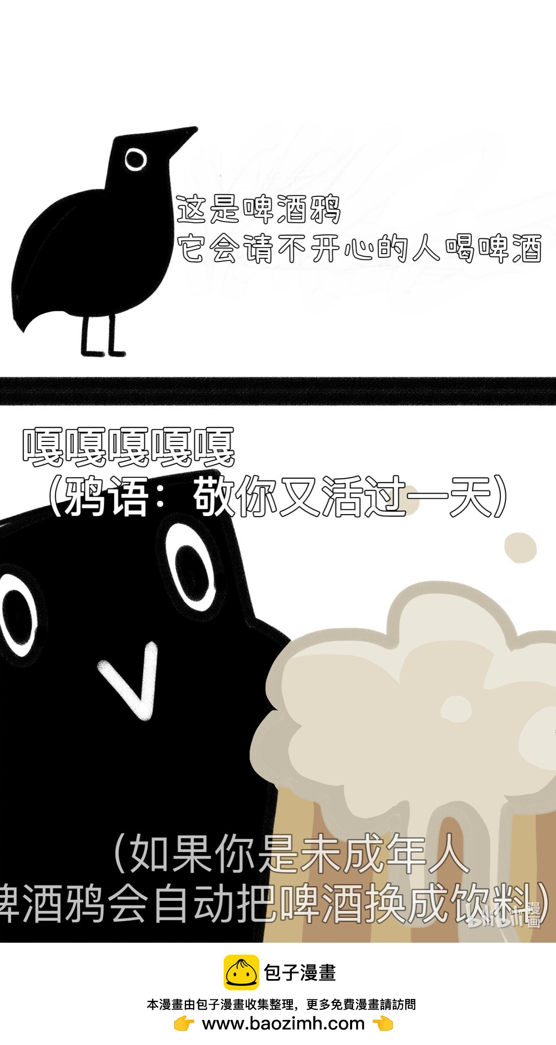 嘎嘎鄉的啤酒鴉 - 1 啤酒鴉來嘍 - 1