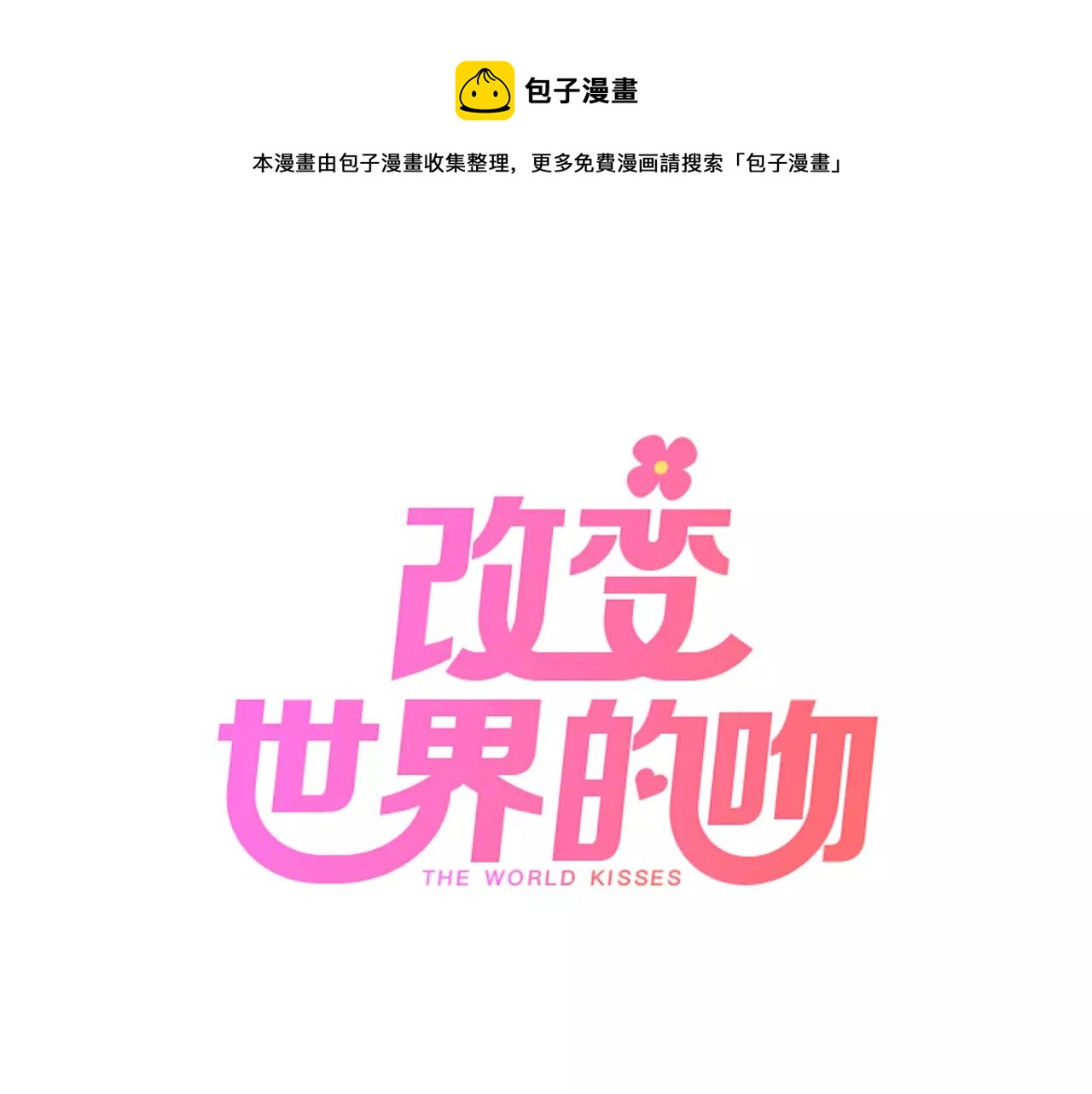 改變世界的吻 - 第11話 命運的安排(1/2) - 1