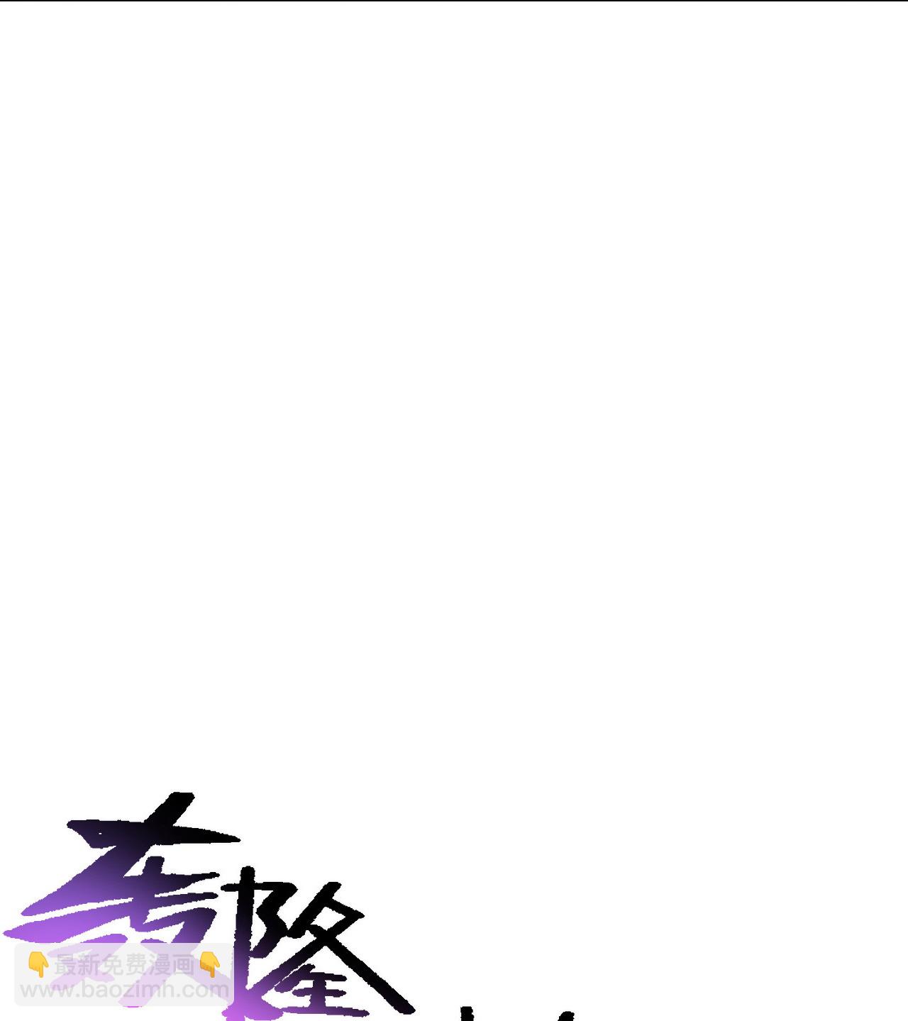 蓋世帝尊 - 第480話 道胎 - 6