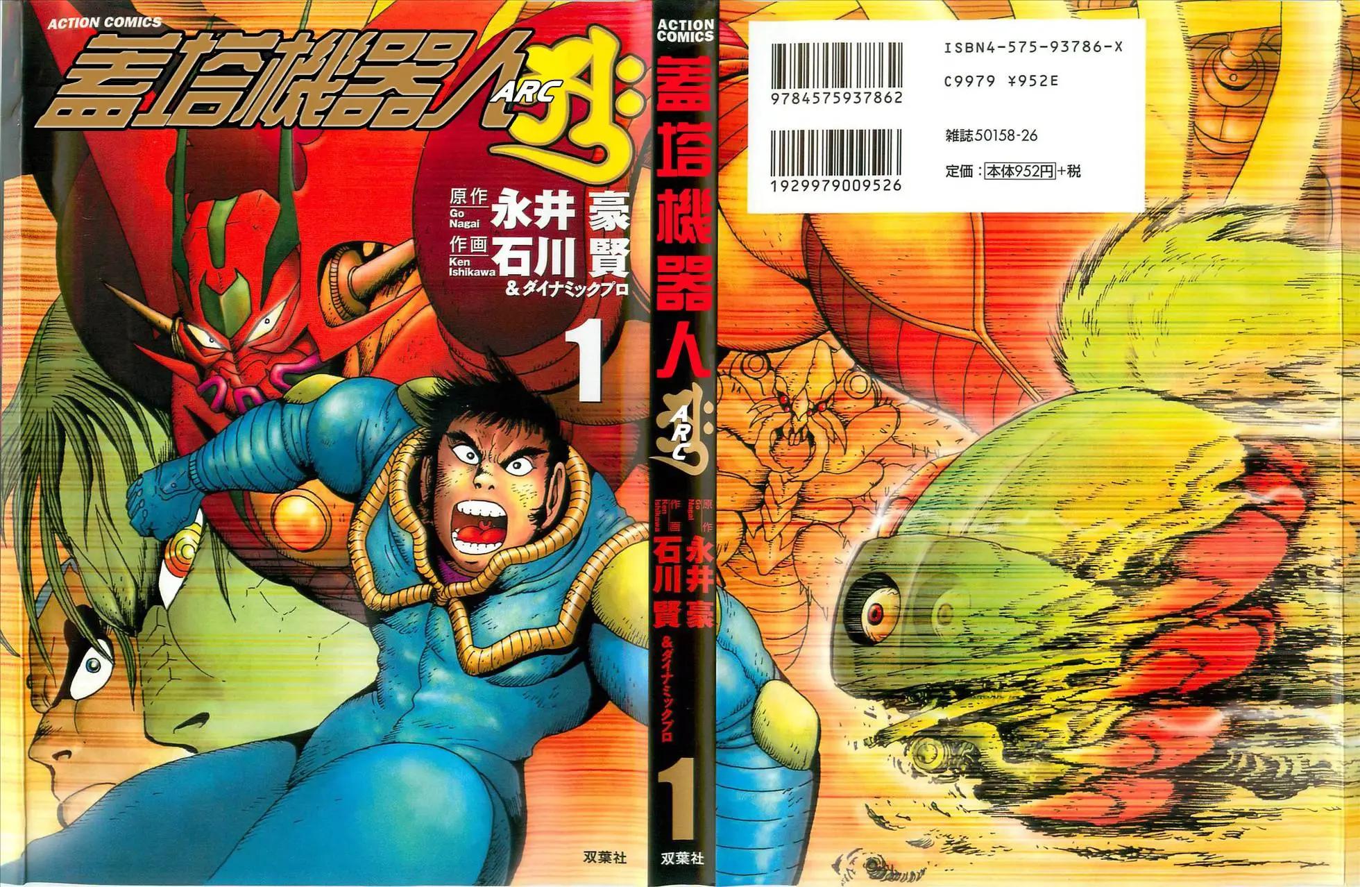 蓋塔機器人ARC - 第01卷(1/5) - 2