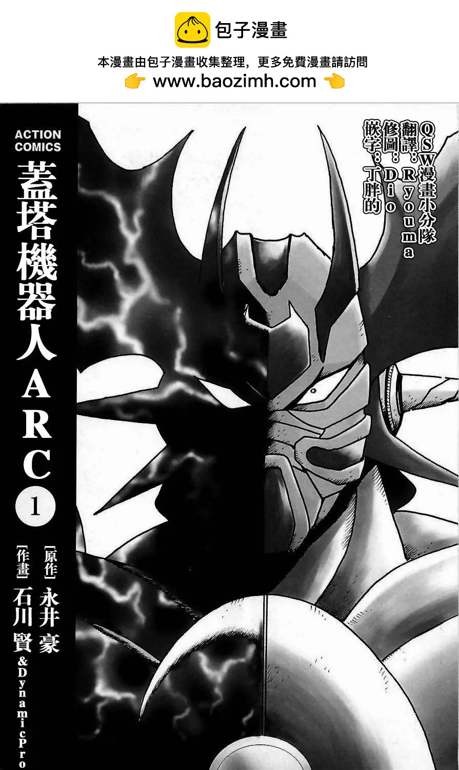 蓋塔機器人ARC - 第01卷(1/5) - 2