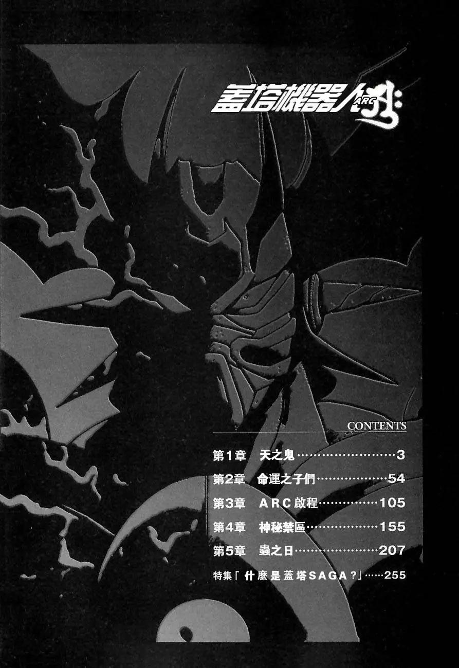 蓋塔機器人ARC - 第01卷(1/5) - 3