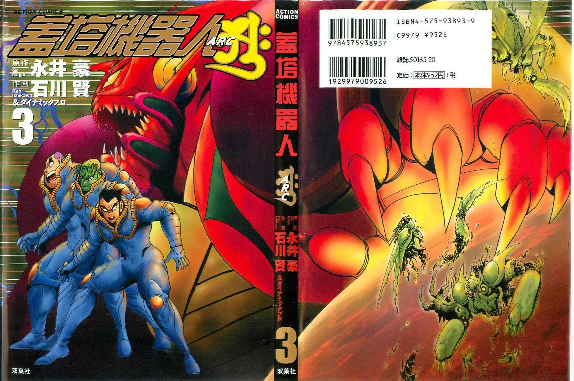 蓋塔機器人ARC - 第03卷(1/4) - 1