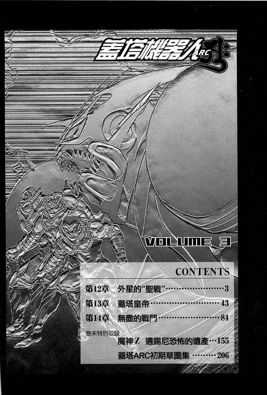 蓋塔機器人ARC - 第03卷(1/4) - 5