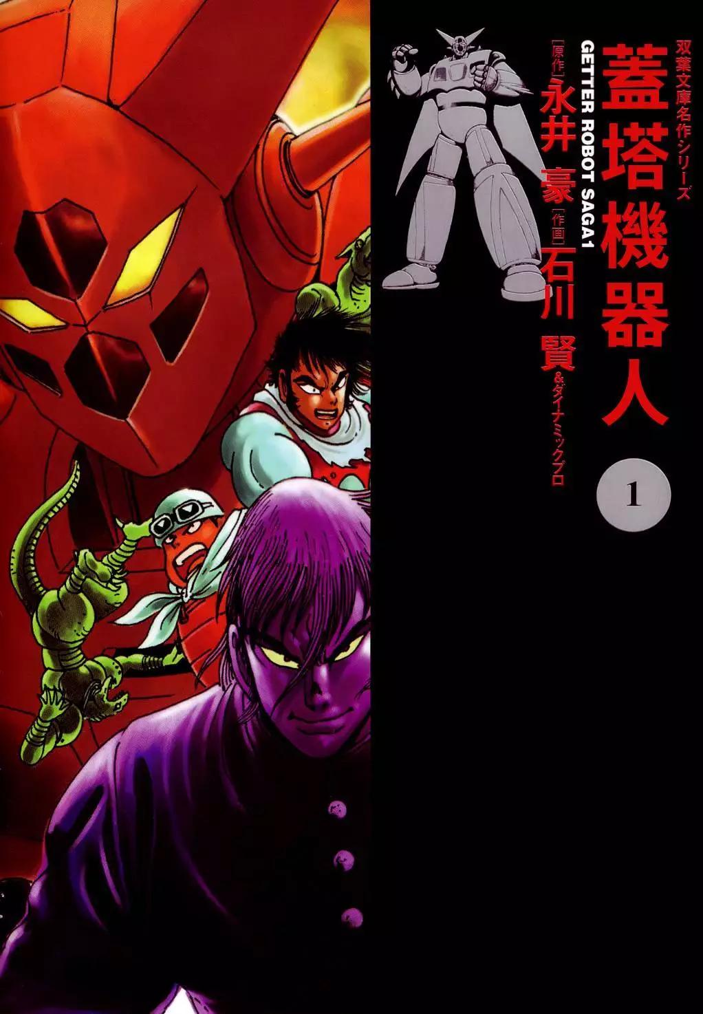 蓋塔機器人 SAGA - 第01卷(1/9) - 1