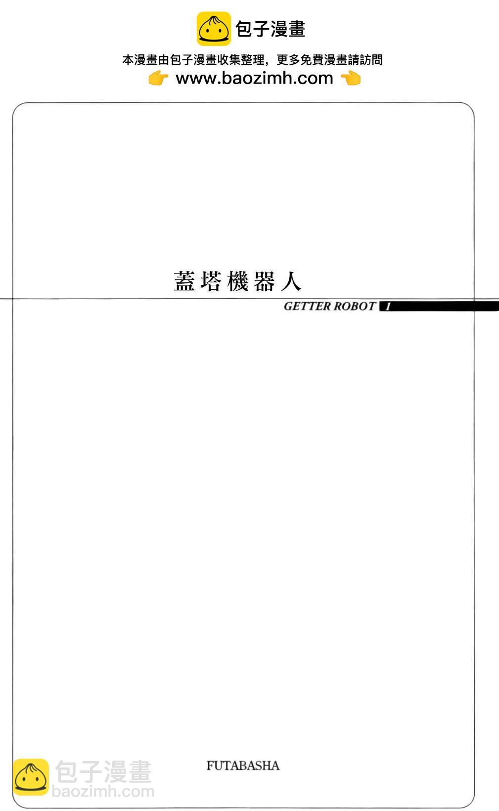 蓋塔機器人 SAGA - 第01卷(1/9) - 2