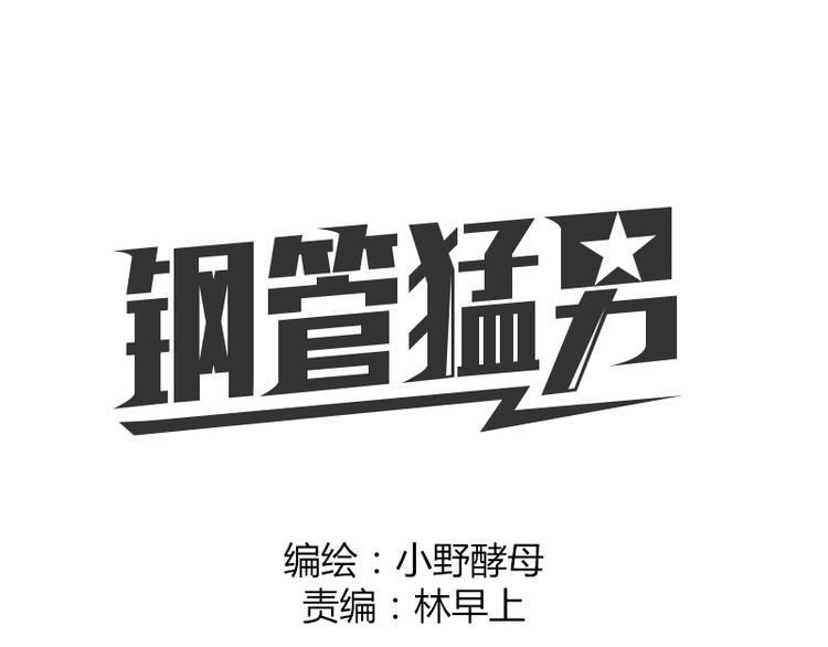 第1话 史上最强钢管舞神！-第1话