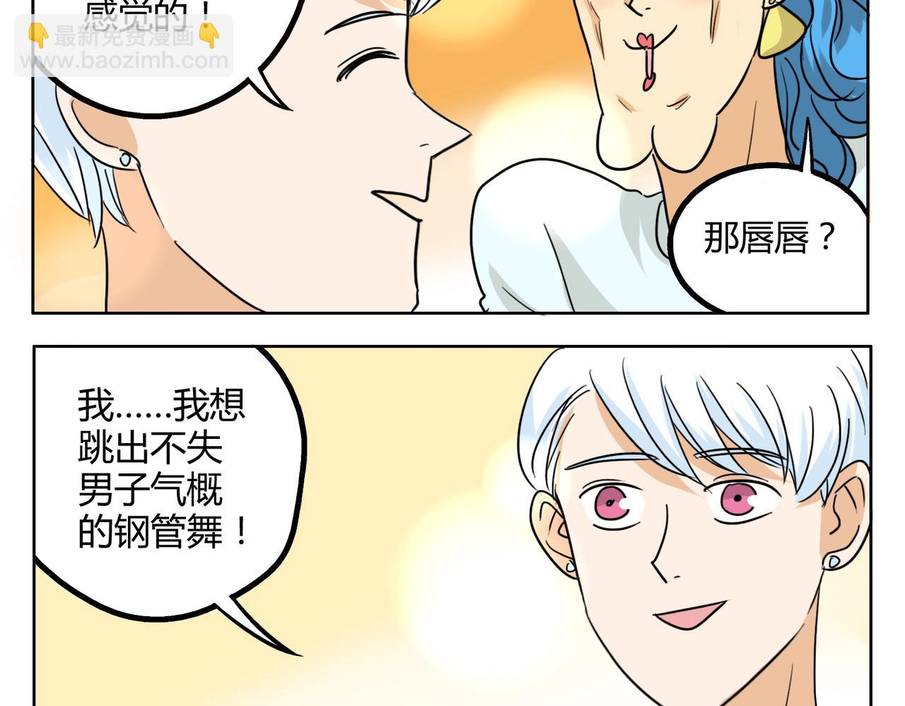 鋼管猛男 - 第31話 我這麼美竟然被拒絕 - 1