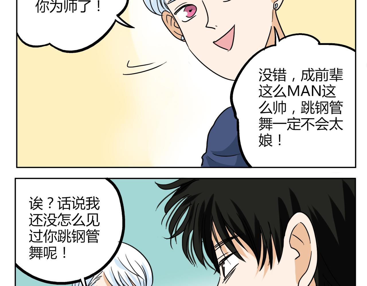 鋼管猛男 - 第31話 我這麼美竟然被拒絕 - 4