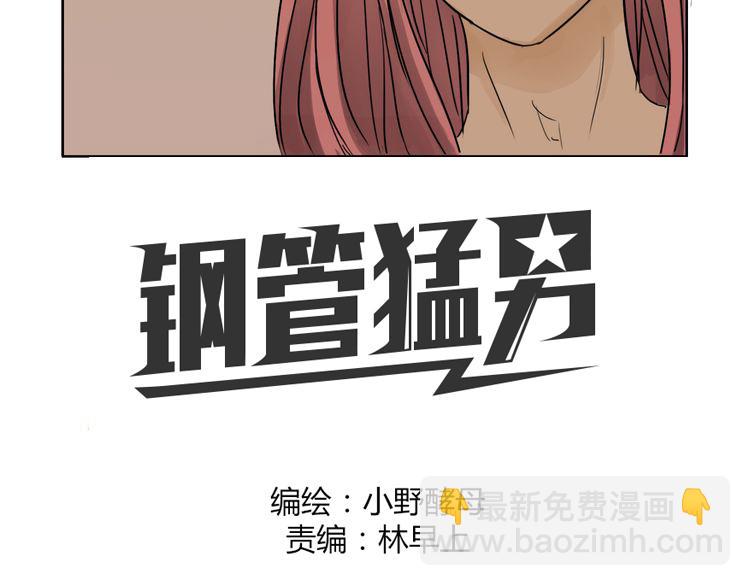 鋼管猛男 - 第43話 我還是無法擁有你 - 3