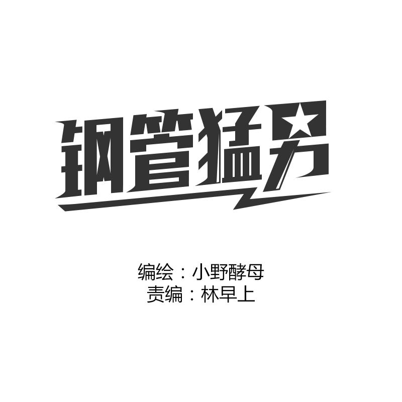 鋼管猛男 - 第57話 我們都要努力成爲最好(1/2) - 1