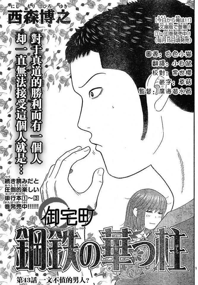 鋼鐵貴公子 - 第43回 - 1