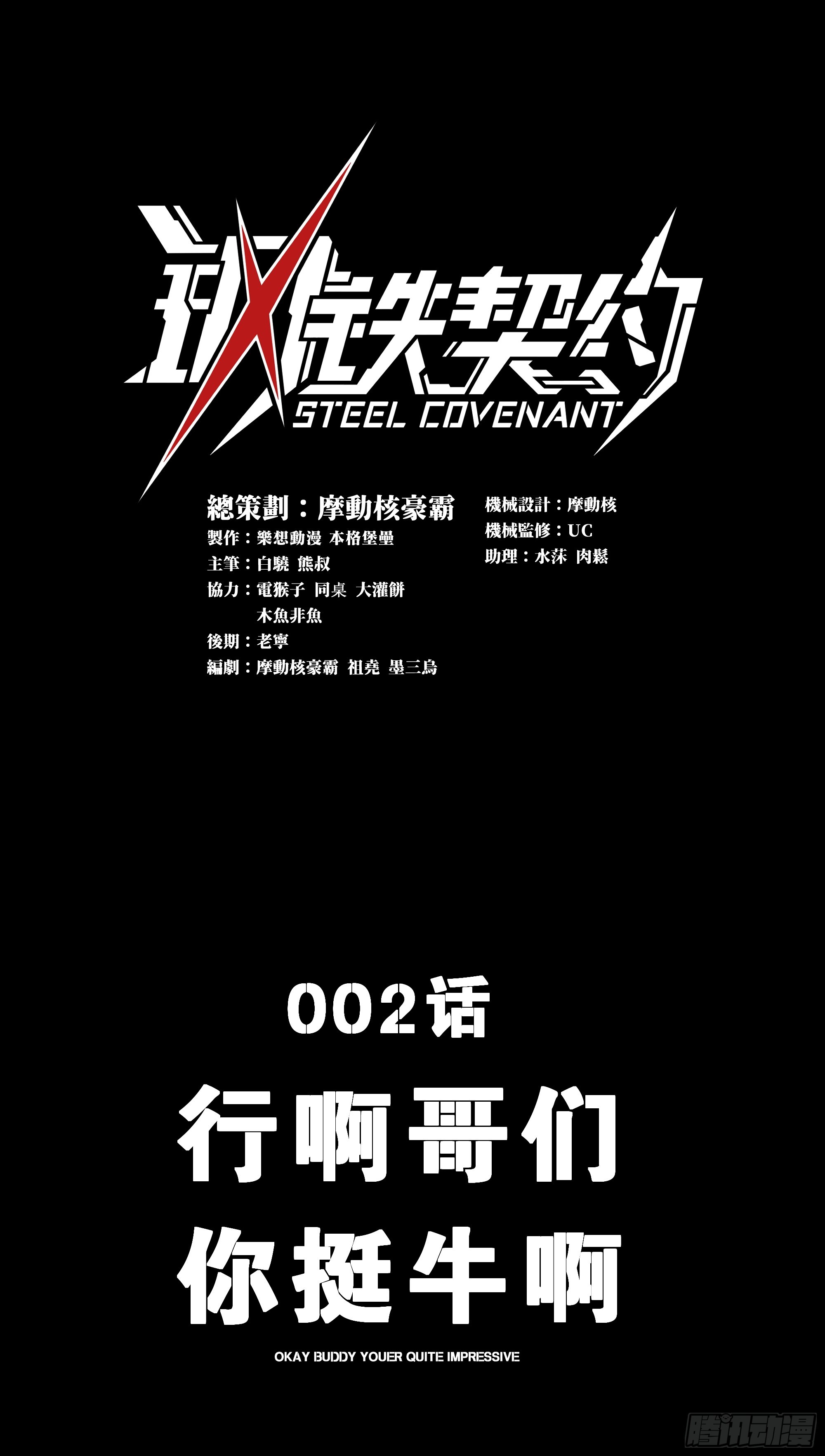 鋼鐵契約 - 002 行啊哥們，你挺牛啊(1/2) - 1