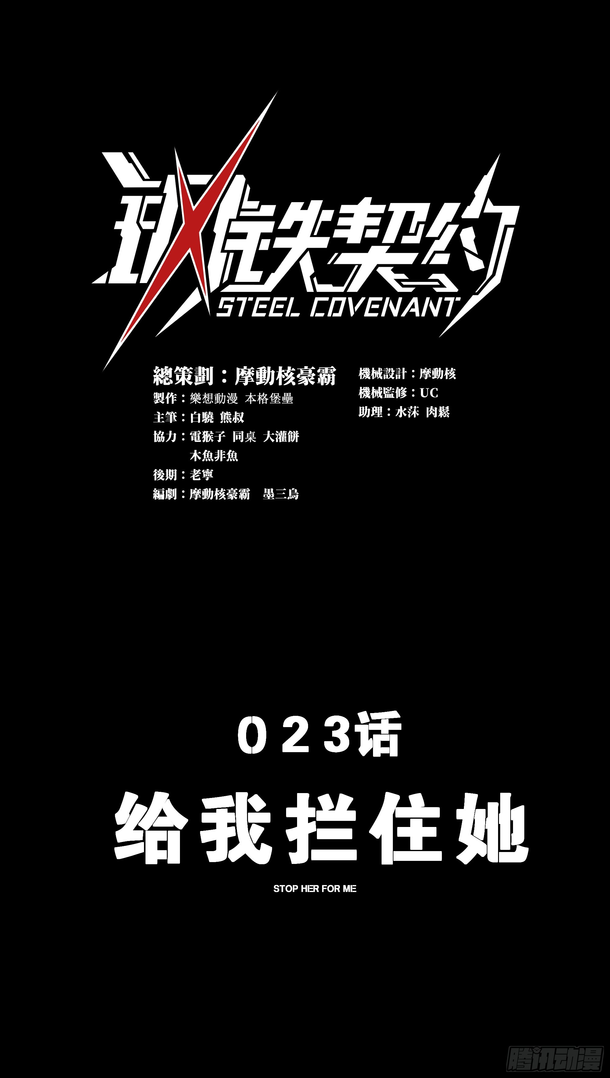 鋼鐵契約 - 023 給我攔住她(1/2) - 1