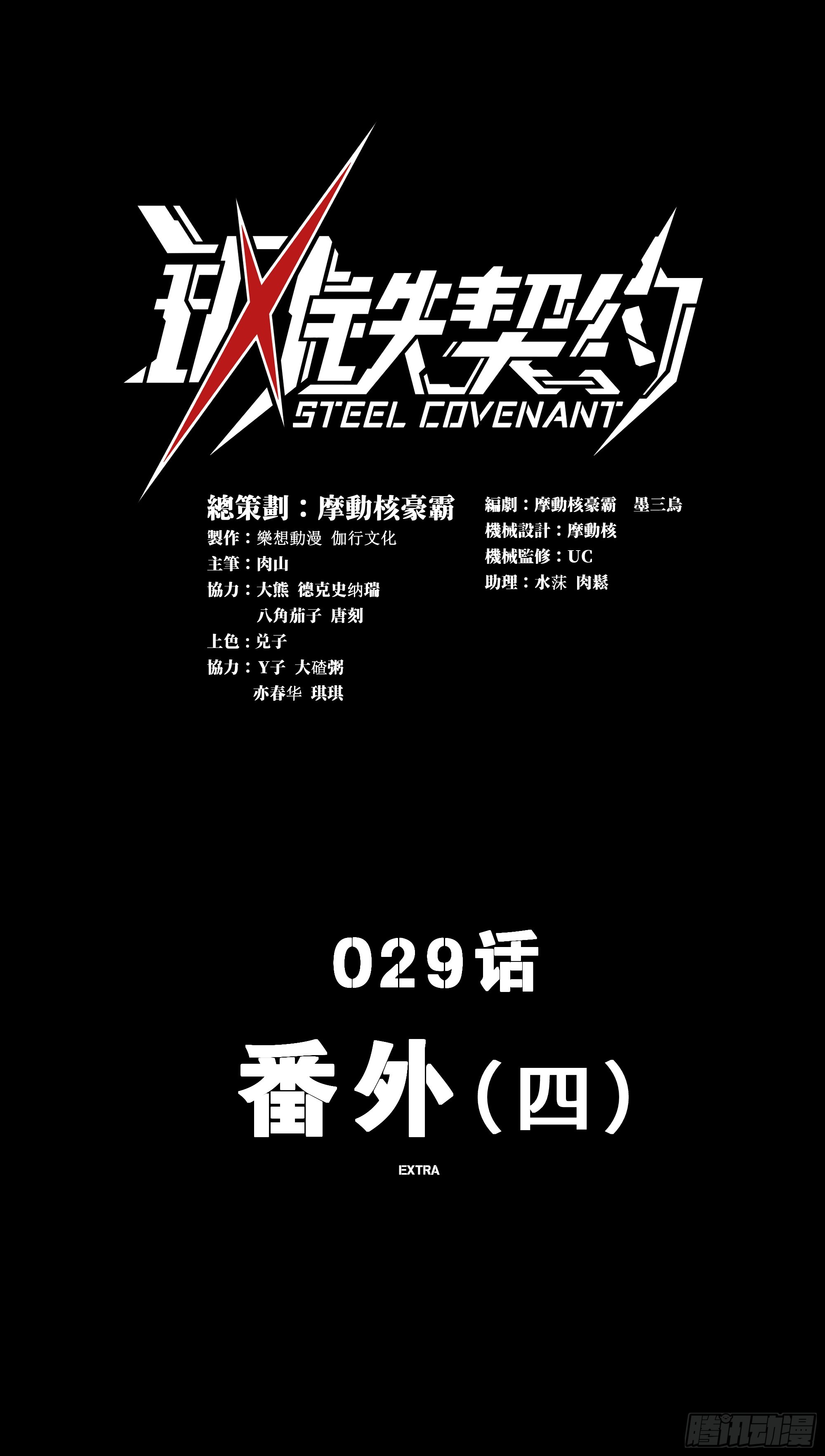 鋼鐵契約 - 29話 番外（四）(1/2) - 1