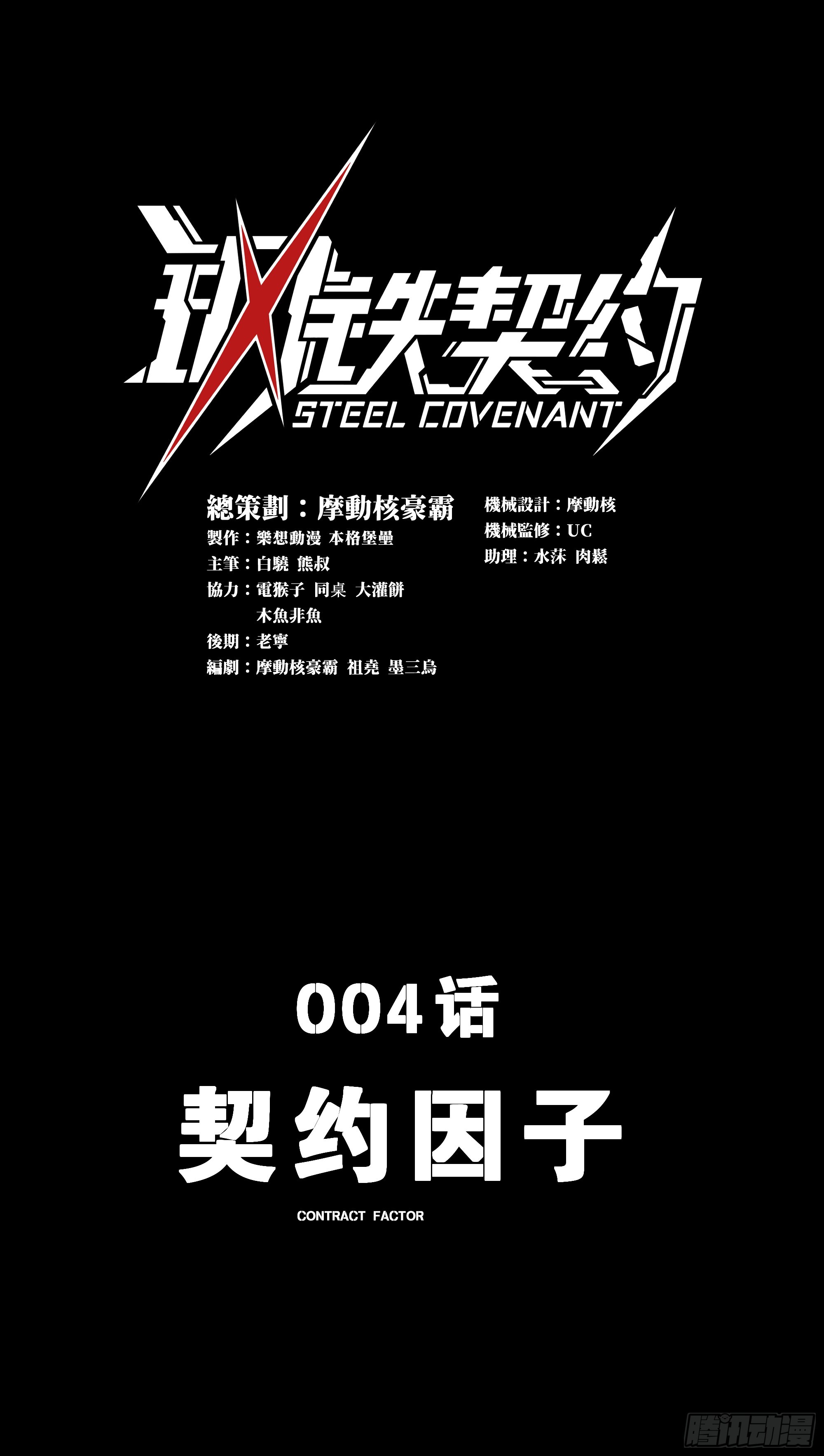 鋼鐵契約 - 004 契約因子(1/2) - 1
