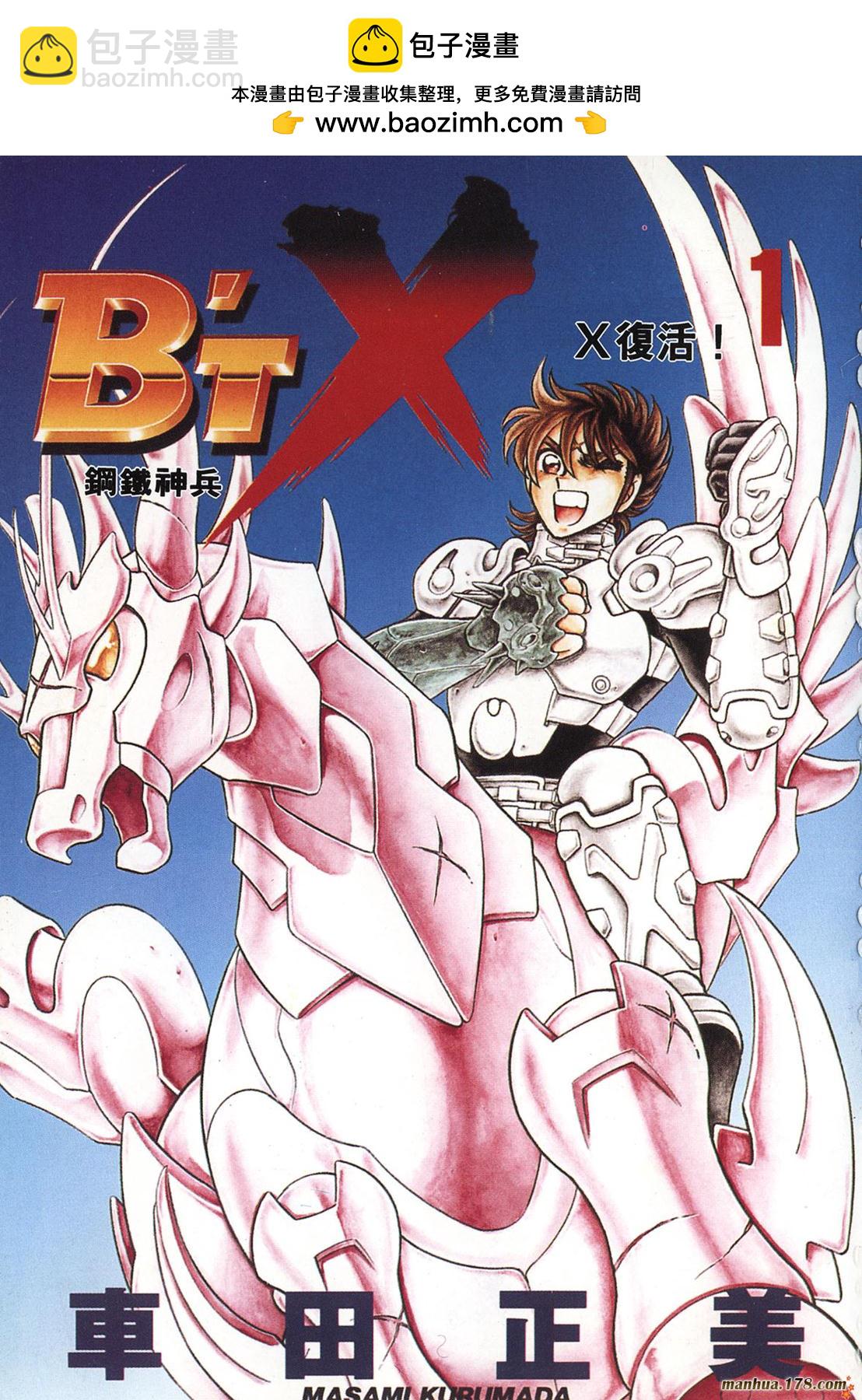 鋼鐵神兵B,tX - 第1卷(1/2) - 2