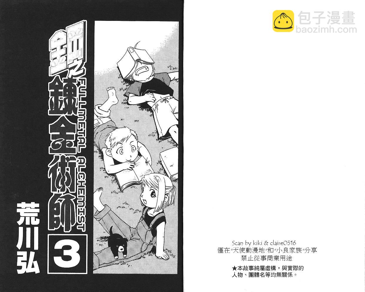 鋼之煉金術士 - 第3卷(1/2) - 3