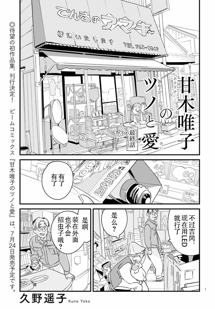 甘木唯子的角與愛 - 第03話 - 1