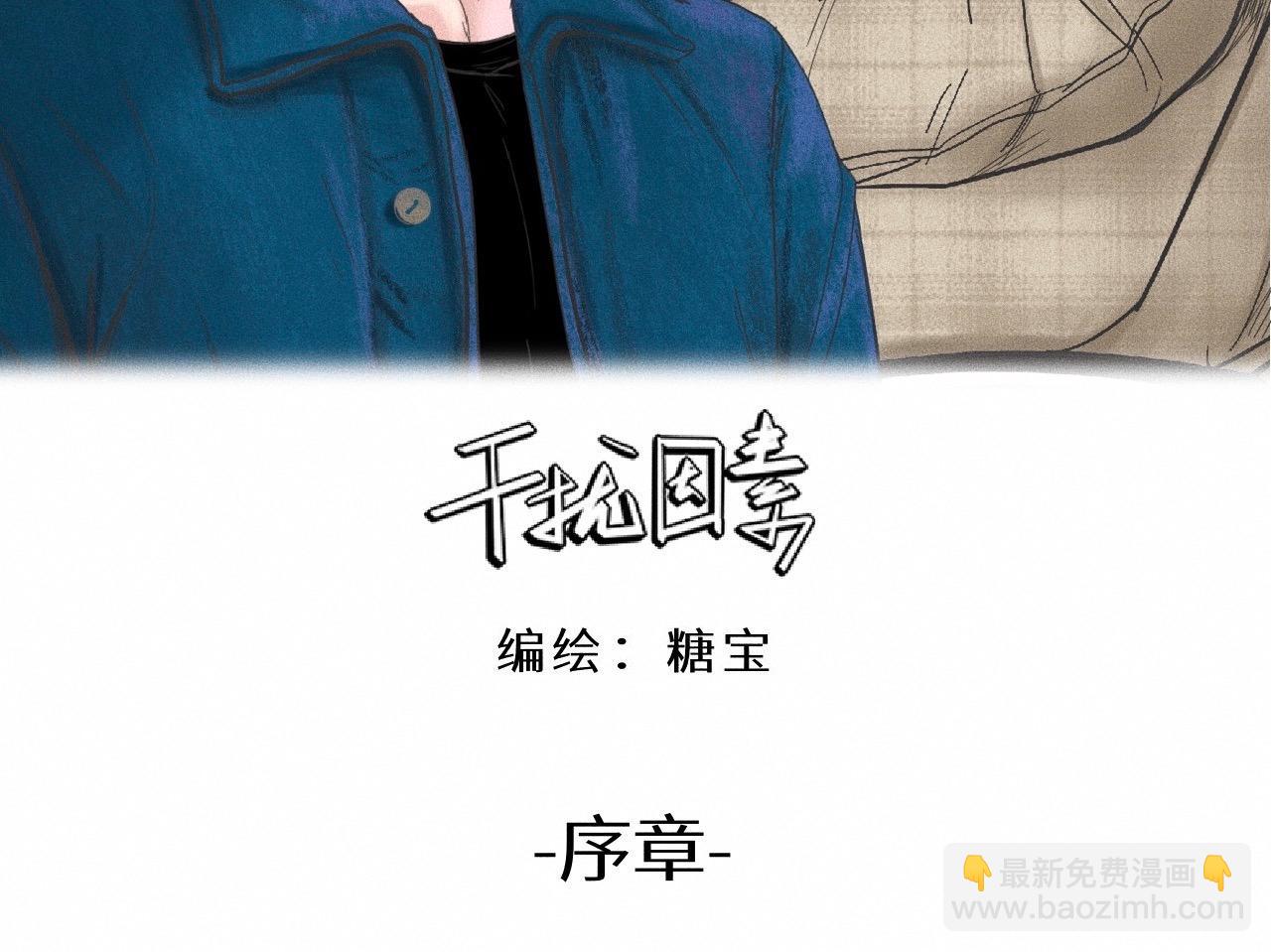 序章&人物档案-第1话