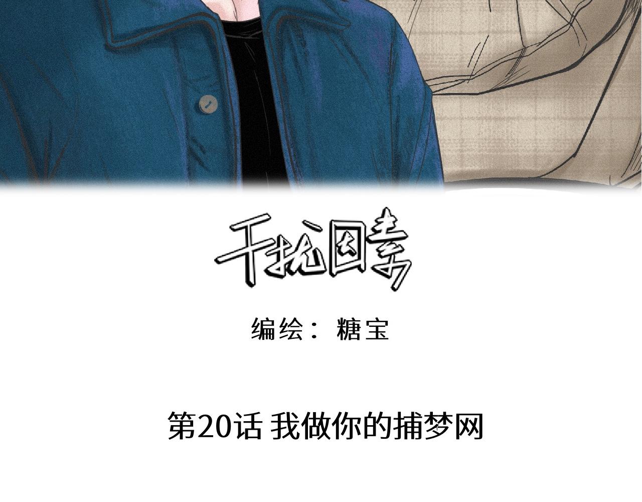 第20话 我做你的捕梦网(1/2)-第21话