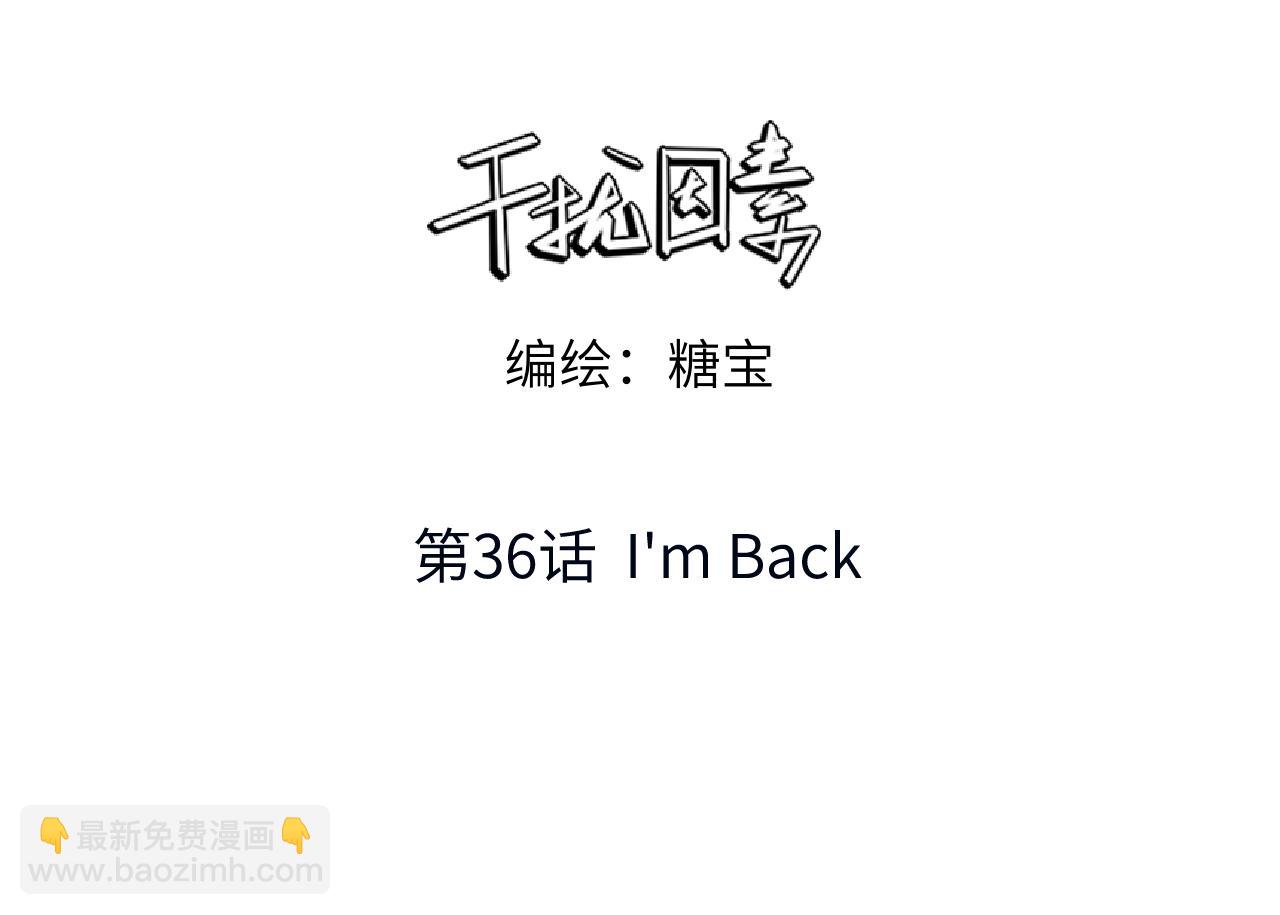 第36话 I'm Back(1/3)-第37话