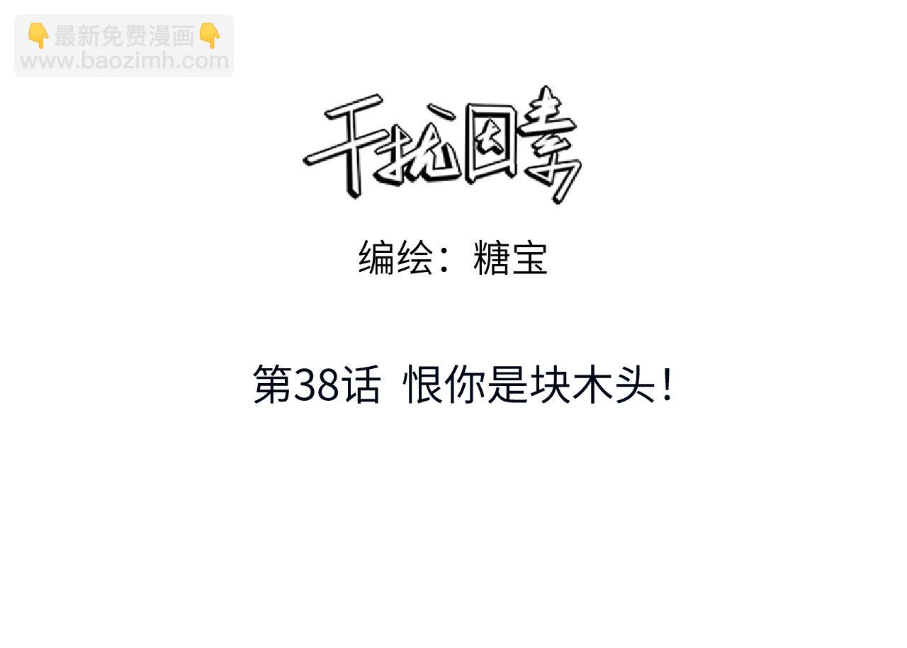 第38话 恨你是块木头！(1/2)-第39话