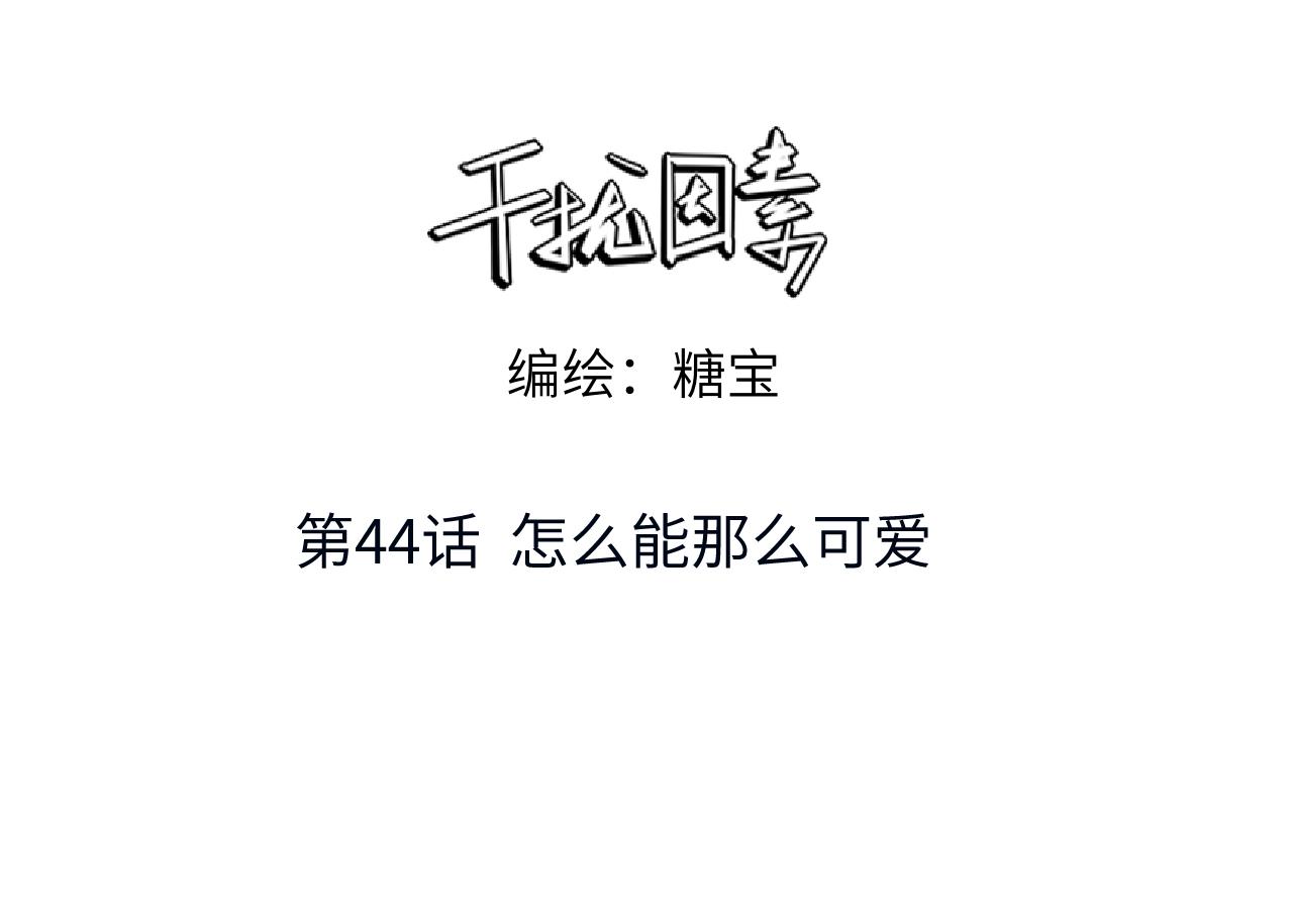 第44话 怎么能那么可爱(1/3)-第45话