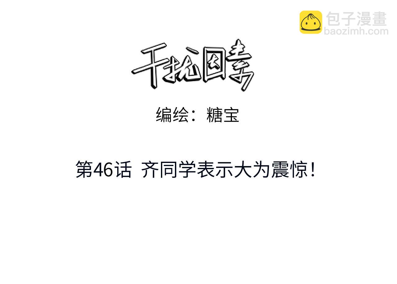 第46话 齐同学表示大为震惊(1/2)-第47话