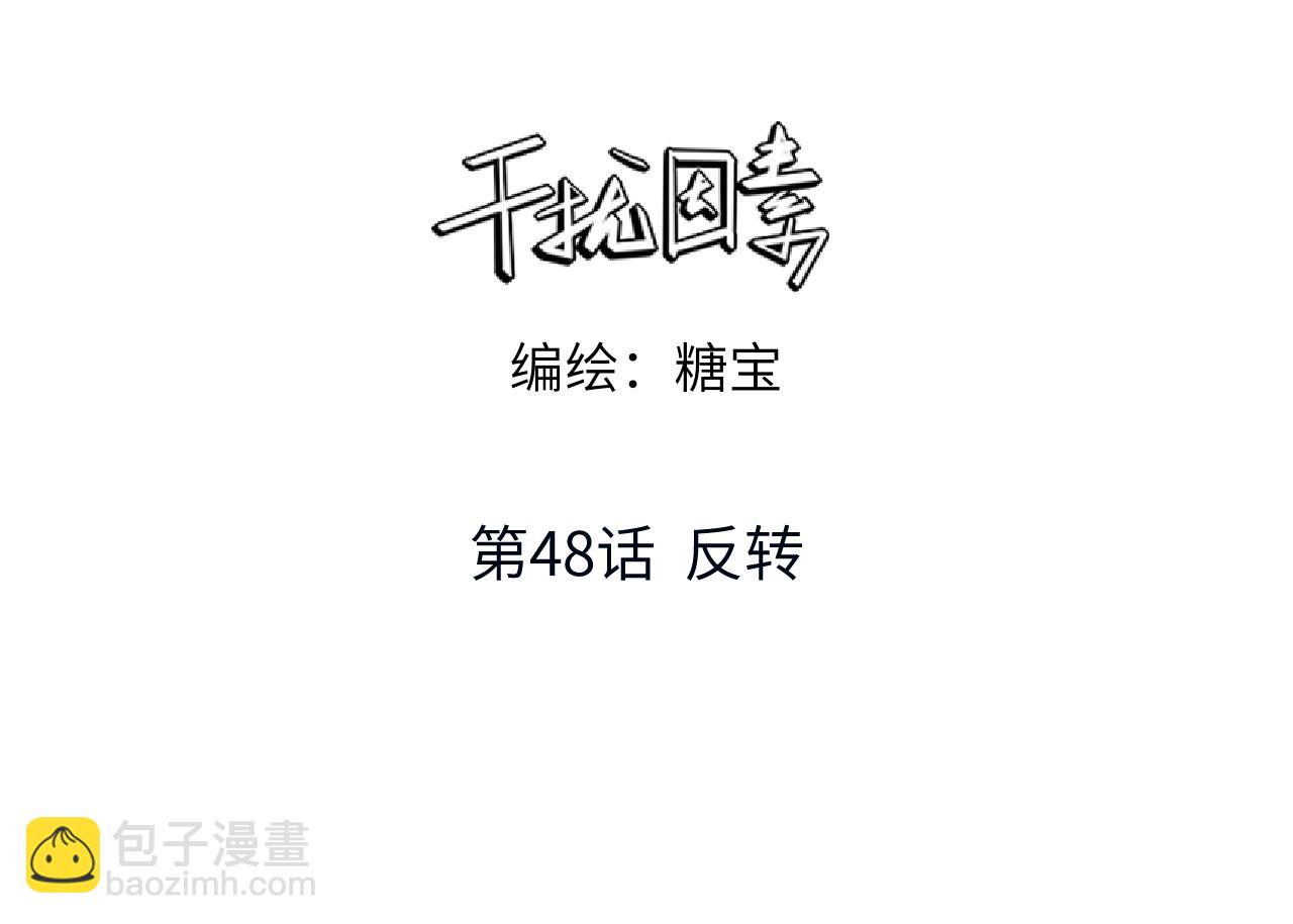 第48话 反转(1/3)-第49话