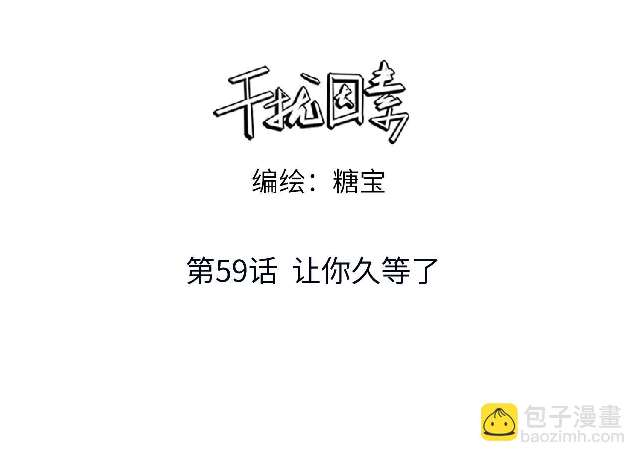 第59话 让你久等了(1/3)-第61话