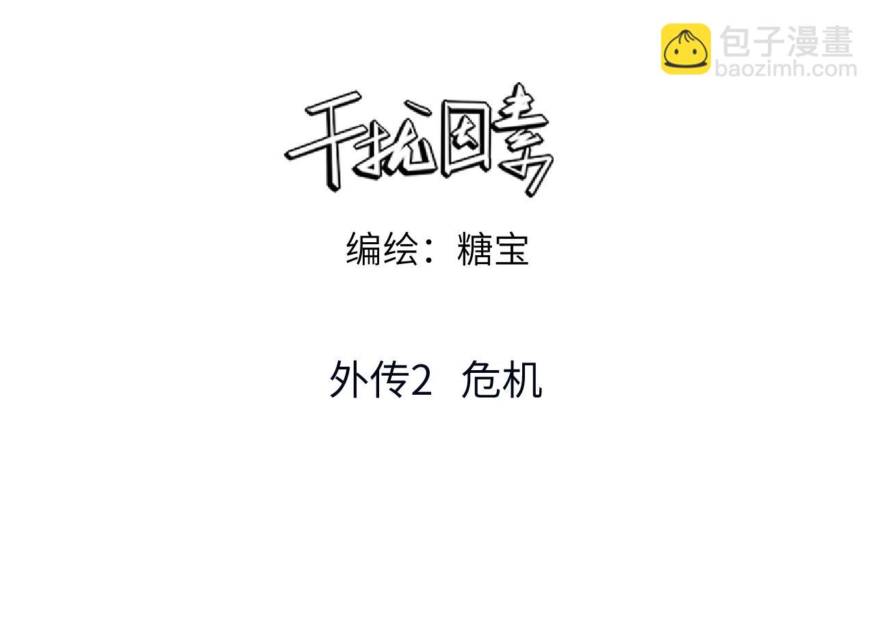 外传2 危机！(1/2)-第63话