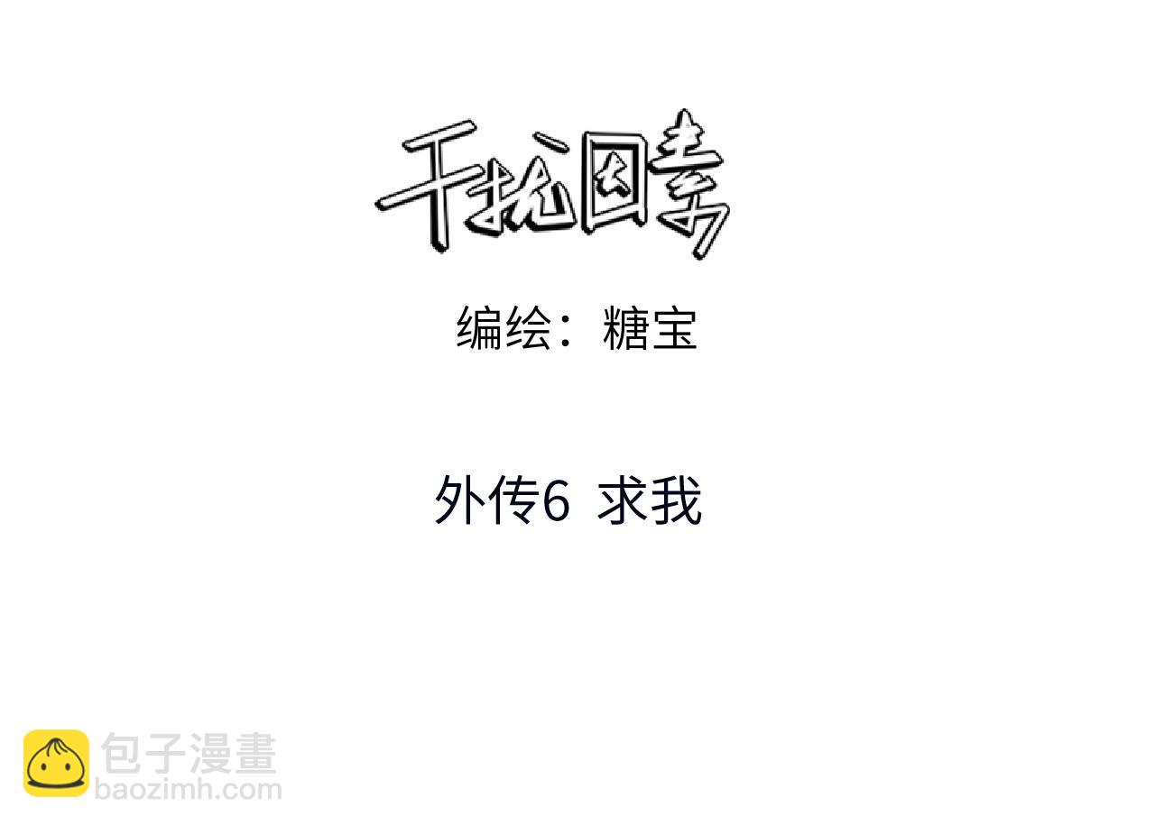 外传6 求我(1/2)-第67话