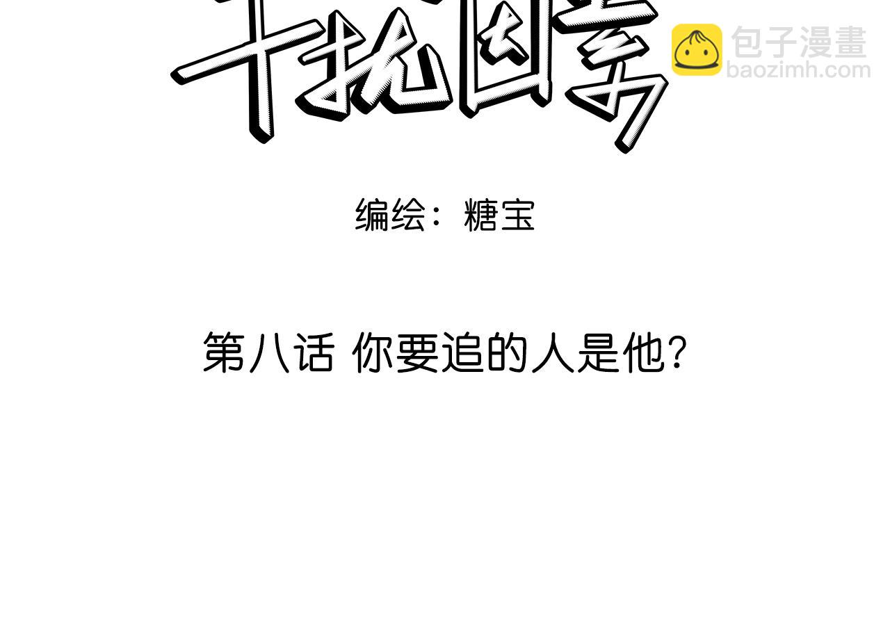 第8话 你要追的人原来是他？(1/2)-第9话