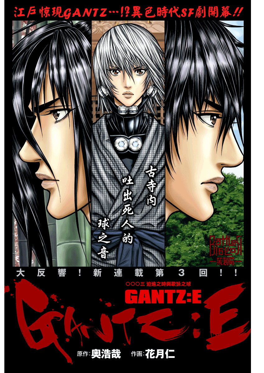 GANTZ：E - 第03話 - 1