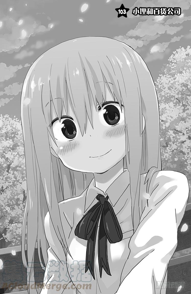 第103话 小埋和百货公司-第103话