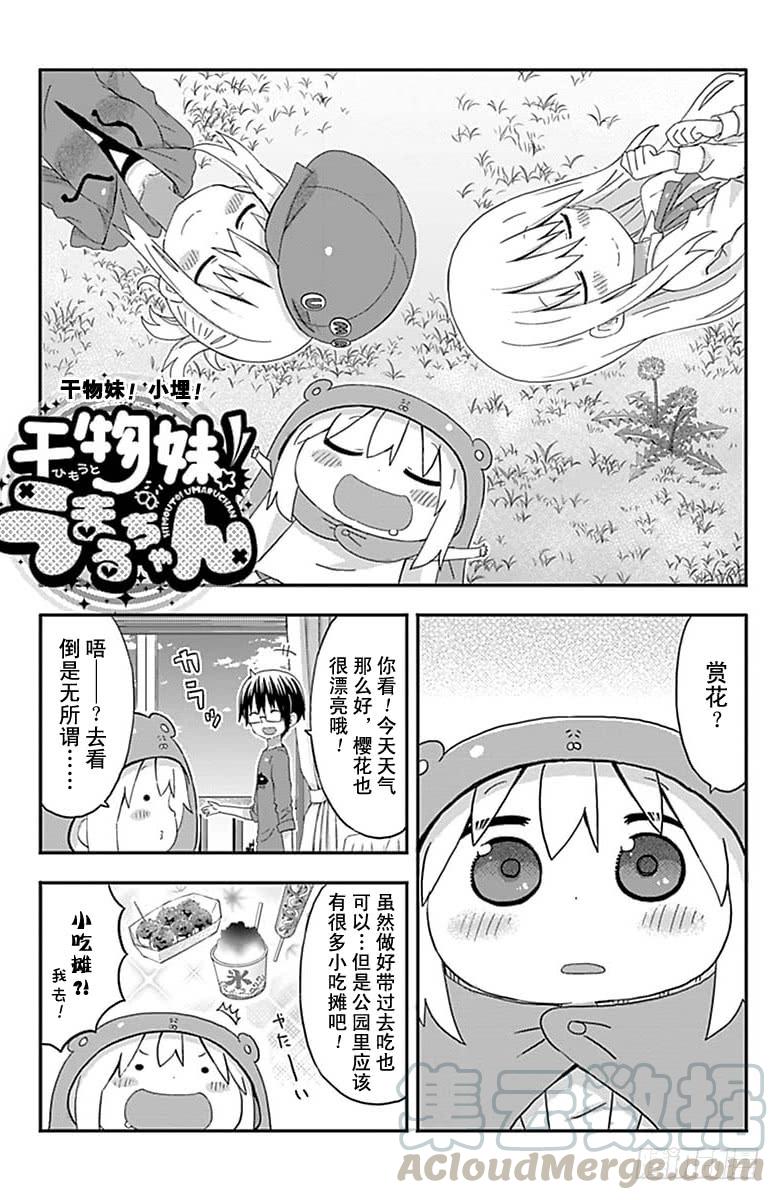 幹物妹！小埋 - 第147話 - 1