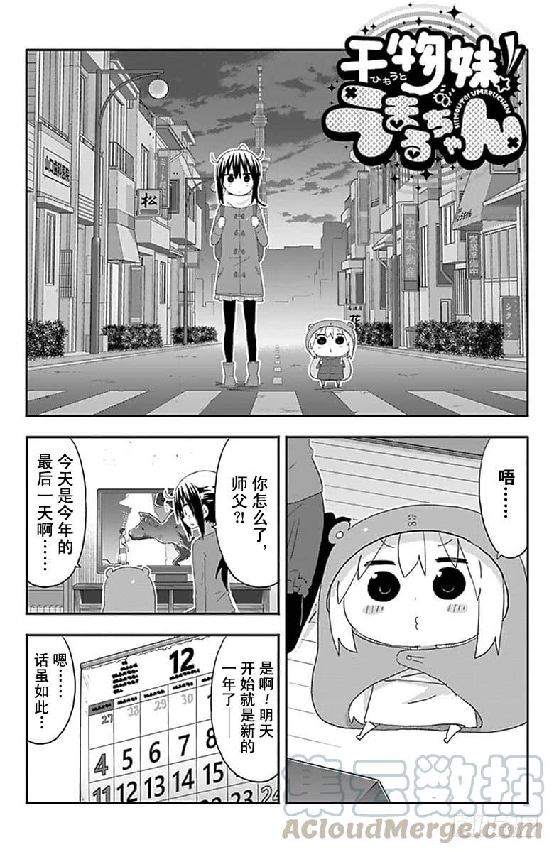 幹物妹！小埋 - 第181話 - 1